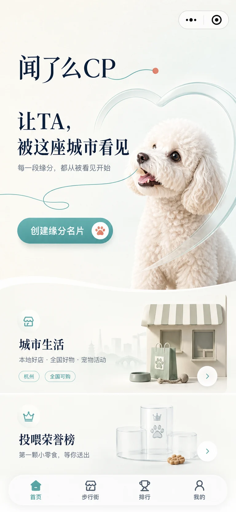 闻了么CP微信小程序首页，展示宠物配对、城市生活与投喂荣誉榜